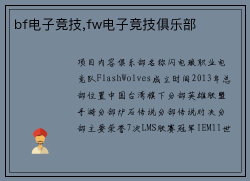 bf电子竞技,fw电子竞技俱乐部