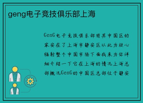geng电子竞技俱乐部上海
