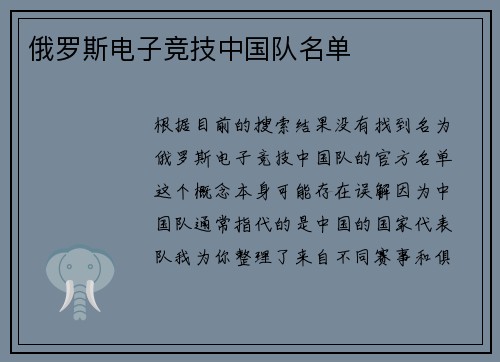 俄罗斯电子竞技中国队名单