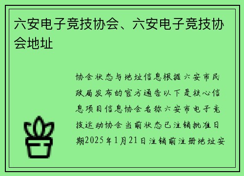 六安电子竞技协会、六安电子竞技协会地址